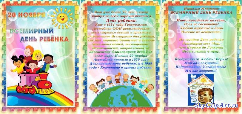 Информация 20 ноябрь. День ребенка в детском саду. Дни информации для детей. Информация для родителей день защиты детей. Всемирный день ребенка в детском саду.
